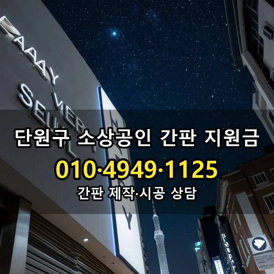 소상공인 간판 지원금 설치 현장